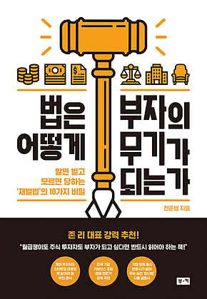 법은 어떻게 부자의 무기가 되는가 : 알면 벌고 모르면 당하는 ‘재벌법’의 10가지 비밀 표지