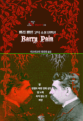 배리 페인 고딕 소설 단편선 : 탑, 빈센트 퍼윗 전화 살인, 달 노예, 죽지 않는 것, 파장 ｜ 장르의 빛을 찾는 사람, 바라트 앤솔러지 34 표지
