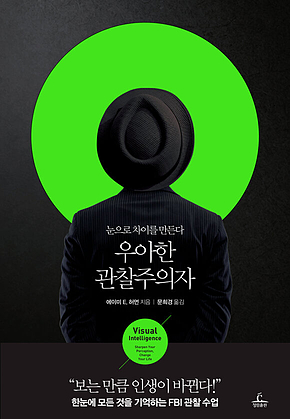 우아한 관찰주의자 : 눈으로 차이를 만든다 표지