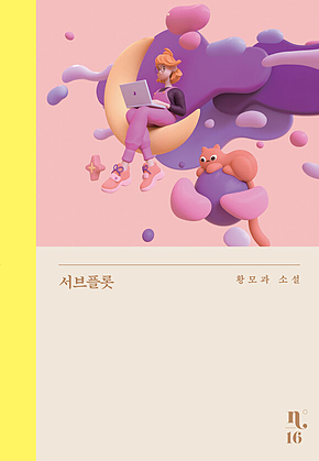 서브플롯 표지