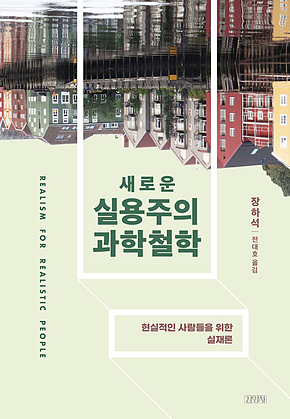 새로운 실용주의 과학철학 : 현실적인 사람들을 위한 실재론 표지