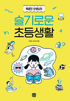 옥효진 선생님의 슬기로운 초등생활 표지