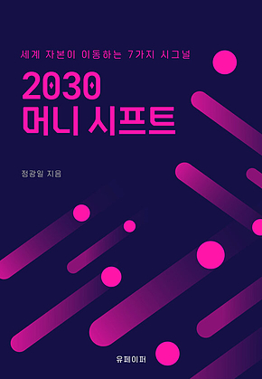 2030 머니 시프트 표지