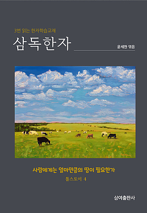삼독한자 톨스토이 사람에게는 얼마만큼의 땅이 필요한가 표지