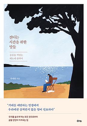 견디는 시간을 위한 말들 : 슬픔을 껴안는 태도에 관하여 표지