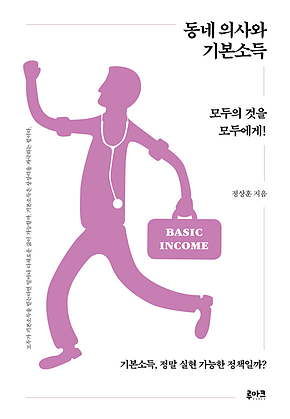 동네 의사와 기본소득 표지