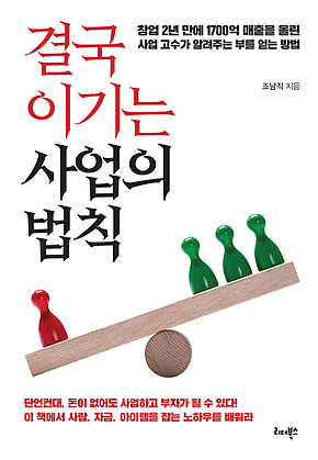 결국 이기는 사업의 법칙 표지