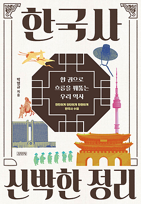 한국사 신박한 정리 : 한 권으로 흐름을 꿰뚫는 우리 역사 표지