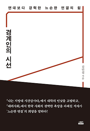 경계인의 시선 표지