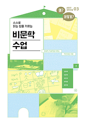비문학 수업 : 스스로 읽는 힘을 기르는 표지