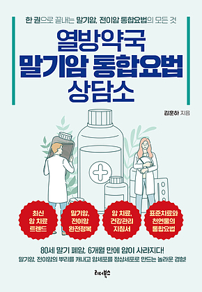 열방약국 말기암 통합요법 상담소 표지