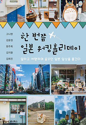 한 번쯤 일본 워킹홀리데이 표지