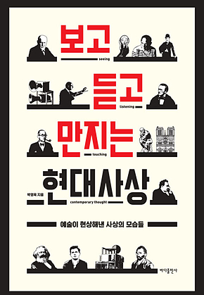보고 듣고 만지는 현대사상 표지