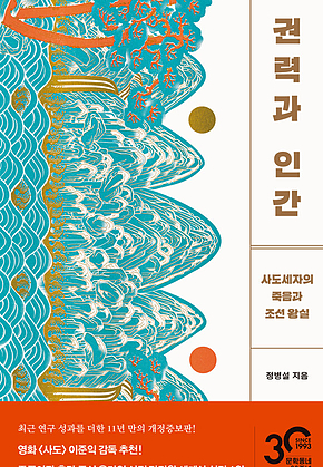 권력과 인간 (개정증보판) : 사도세자의 죽음과 조선 왕실 표지