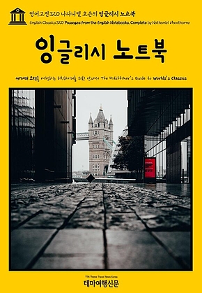 영어고전320 나다니엘 호손의 잉글리시 노트북(English Classics320 Passages from the English Notebooks, Complete by Nathaniel Hawthorne) 표지