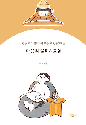 마음의 물리치료실 : 한숨 자고 일어나면 모든 게 평온해지는 표지