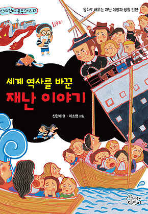 세계 역사를 바꾼 재난 이야기 표지