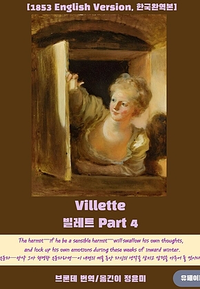 Villette(빌레트) Part 4 표지