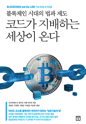 코드가 지배하는 세상이 온다 표지