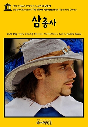영어고전665 알렉상드르 뒤마의 삼총사(English Classics665 The Three Musketeers by Alexandre Dumas) 표지