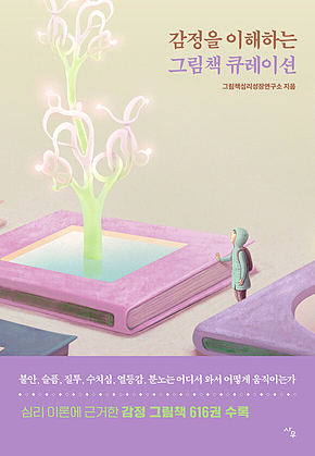 감정을 이해하는 그림책 큐레이션 : 불안, 슬픔, 질투, 수치심, 열등감, 분노는 어디서 와서 어떻게 움직이는가 표지