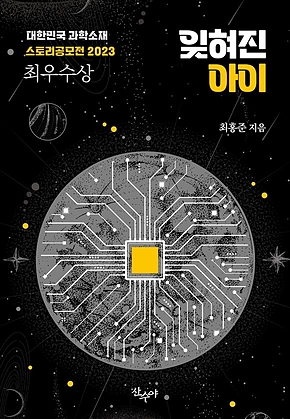 잊혀진 아이 : 대한민국 과학소재 스토리공모전 2023 최우수상 수상작 표지
