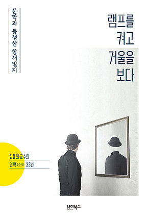 램프를 켜고 거울을 보다 표지