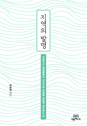 지역의 발명 : 역동적인 생명활동의 터전으로 마을을 새롭게 창조하는 법 표지