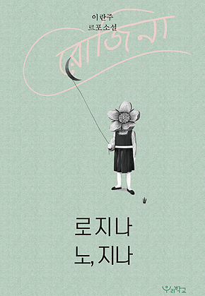 로지나 노, 지나 표지