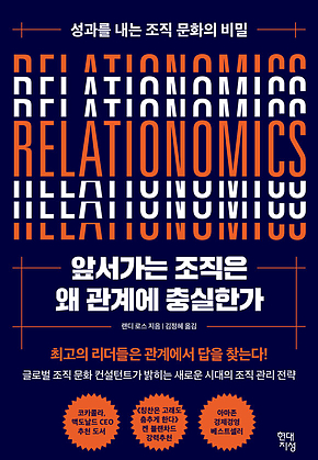 앞서가는 조직은 왜 관계에 충실한가 : 성과를 내는 조직 문화의 비밀 표지