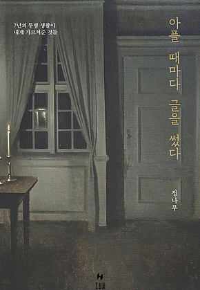 아플 때마다 글을 썼다 표지