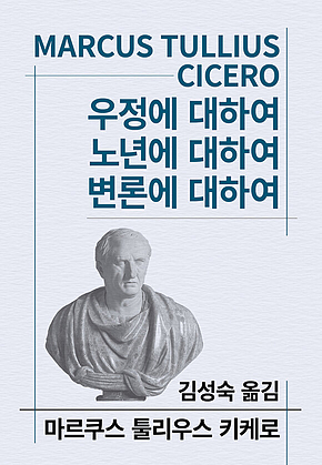 우정에 대하여/노년에 대하여/변론에 대하여 표지