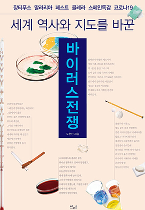 바이러스전쟁 표지