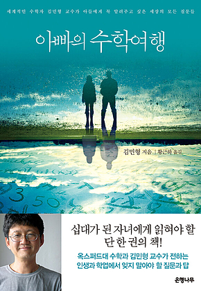 아빠의 수학여행 : 세계적인 수학자 김민형 교수가 아들에게 꼭 일러주고 싶은 세상의 모든 질문 표지