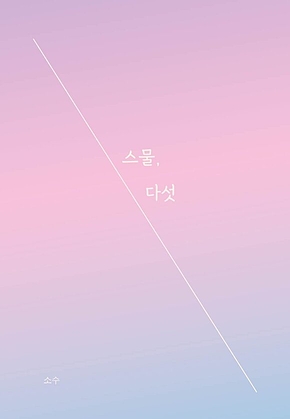 스물, 다섯 표지