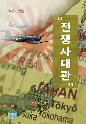 전쟁사대관 표지