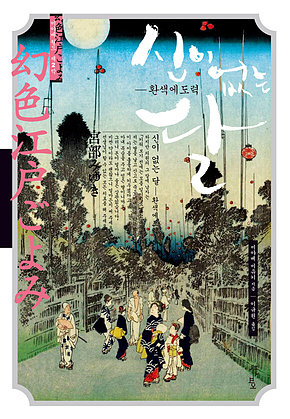 신이 없는 달 : 환색에도력 표지