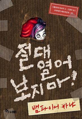 절대 열어 보지 마! 뱀파이어 아냐 표지