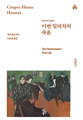 이반 일리치의 죽음 [개정판] : 톨스토이 중편선 표지