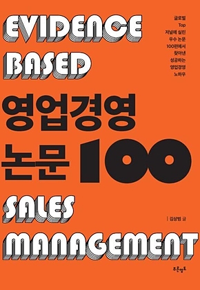 영업경영 논문 100 표지