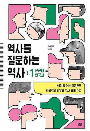 역사를 질문하는 역사 : 전근대 한국사 표지