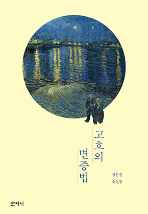 고흐의 변증법 표지
