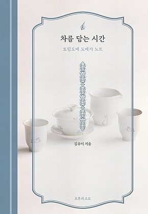 차를 담는 시간 : 토림도예 도예가 노트 표지