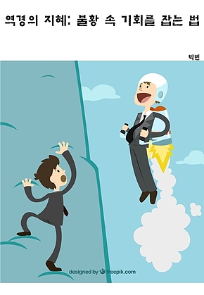역경의 지혜! 불황 속 기회를 잡는 법 표지