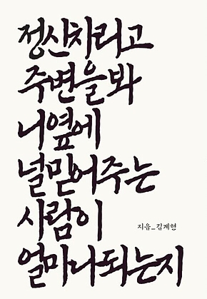 정신차리고 주변을봐 니옆에 널믿어주는 사람이 얼마나되는지 표지