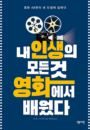 내 인생의 모든 것 영화에서 배웠다 : 영화 48편이 내 인생에 답하다 표지