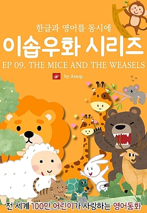 영어동화 이솝우화 시리즈 : EP 09. THE MICE AND THE WEASELS : 한글과 영어를 동시에 표지