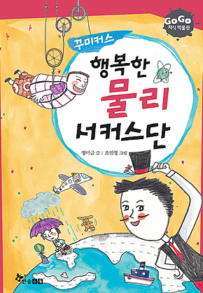 GOGO지식박물관 22. 행복한 물리 서커스단 : 꾸미커스 표지