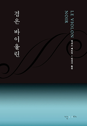 검은 바이올린 표지