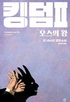 킹덤 2 : 오스의 왕 표지